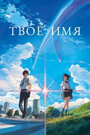 Poster for Твоё имя