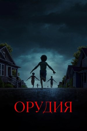 Poster for Орудия