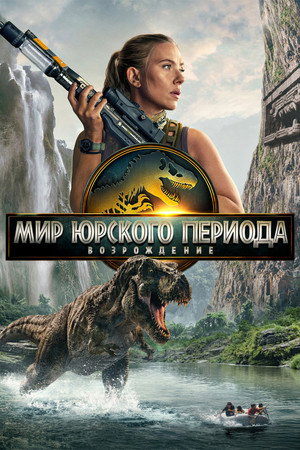 Poster for Мир Юрского периода: Возрождение