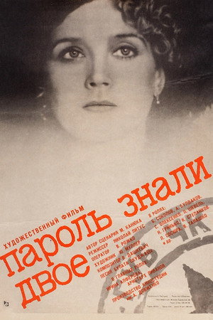 Poster for Пароль знали двое
