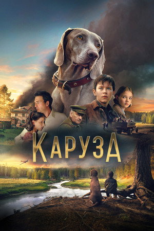 Poster for Каруза
