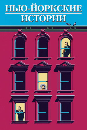 Poster for Нью-йоркские истории