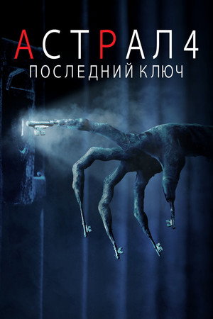Poster for Астрал 4: Последний ключ