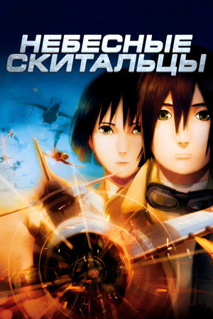 Poster for The Sky Crawlers