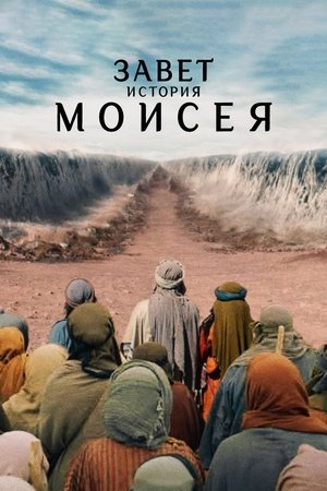 Poster for Завет: история Моисея