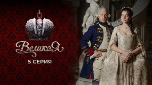 Poster for 5 серия