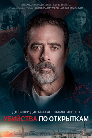 Poster for Убийства по открыткам