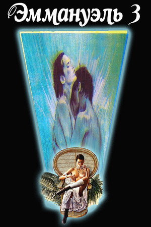 Poster for Emmanuelle 3