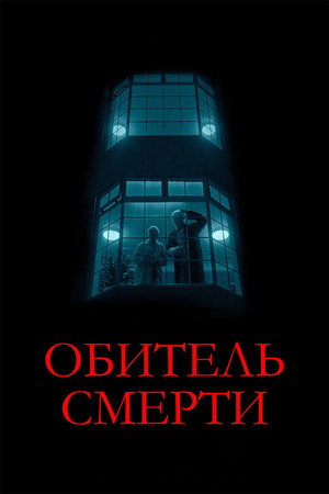 Poster for Обитель смерти