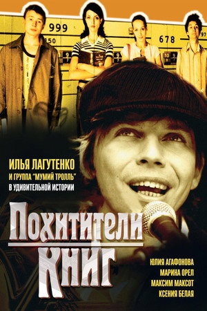 Poster for Пох итители книг