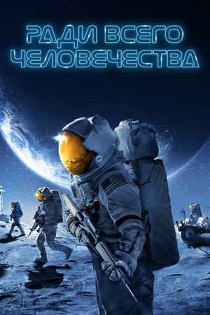 Poster for Ради всего человечества