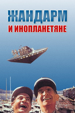 Poster for The Gendarme and the Creatures from Outer Space
