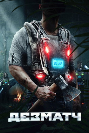 Poster for Дезматч