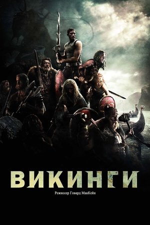 Poster for Викинги