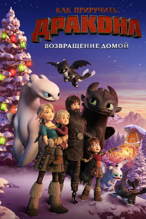 Poster for Как приручить дракона: Возвращение домой