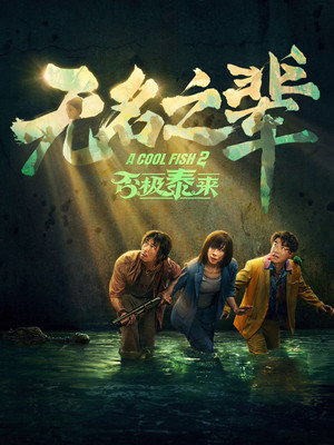 Poster for Крутая рыбка 2