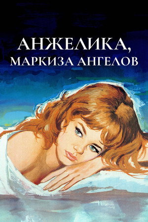 Poster for Анжелика — маркиза ангелов