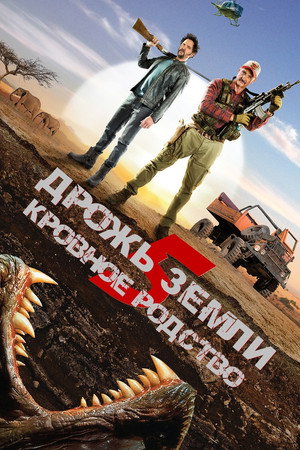 Poster for Дрожь земли 5: Кровное родство