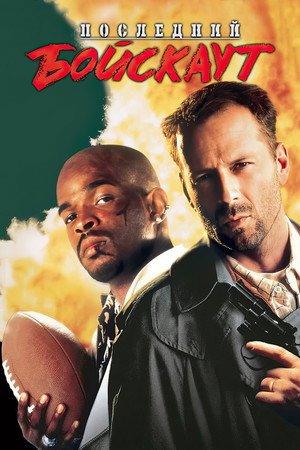 Poster for The Last Boy Scout