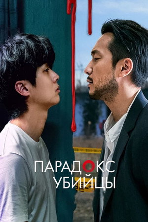 Poster for Убийственный парадокс