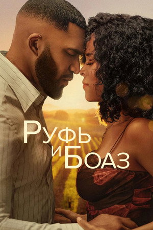 Poster for Ruth & Boaz