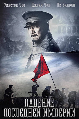 Poster for Падение последней империи