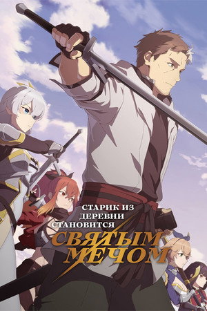 Poster for From Old Country Bumpkin to Master Swordsman