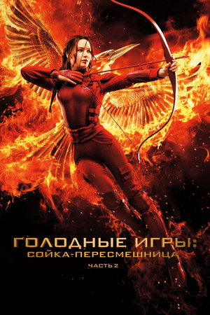 Poster for The Hunger Games: Mockingjay - Part 2