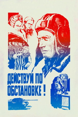 Poster for Действуй по обстановке!..
