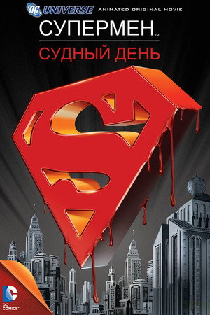Poster for Superman: Doomsday
