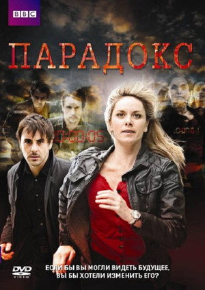 Poster for Парадокс