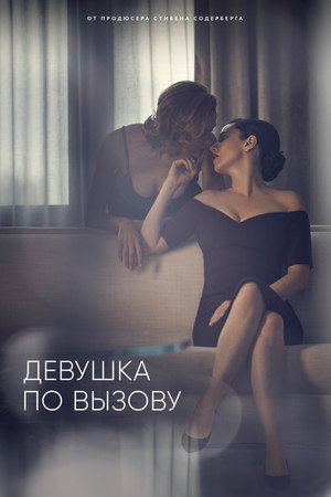 Poster for The Girlfriend Experience