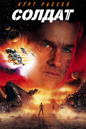Poster for Солдат