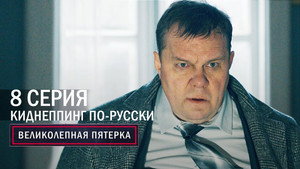 Poster for Киднеппинг по-русски