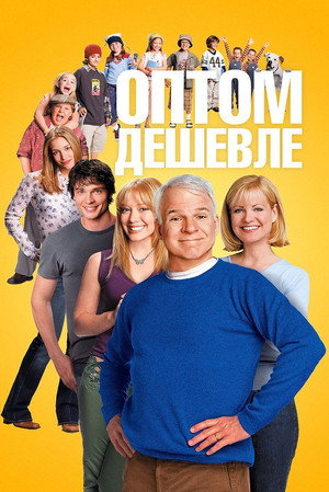 Poster for Оптом дешевле
