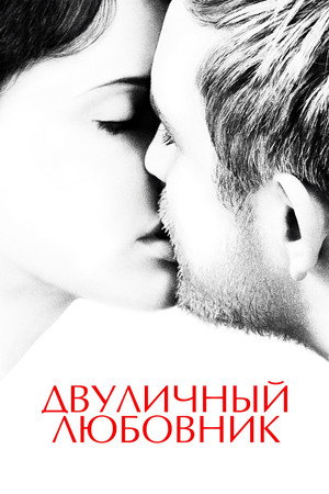 Poster for Двуличный любовник