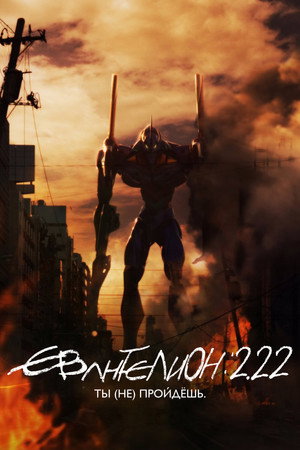 Poster for Евангелион 2.22: Ты (не) пройдёшь