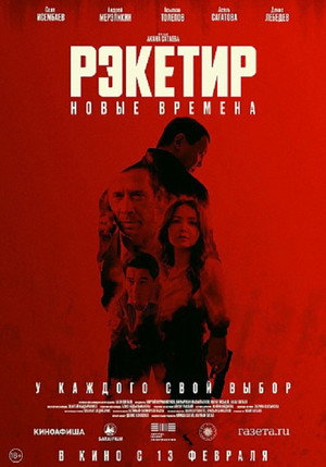 Poster for Рэкетир. Новые времена