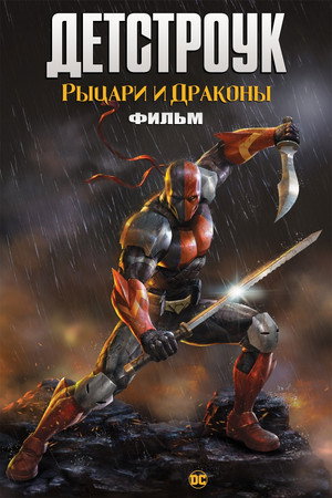 Poster for Детстроук: Рыцари и Драконы