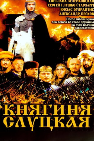 Poster for Княгиня Слуцкая