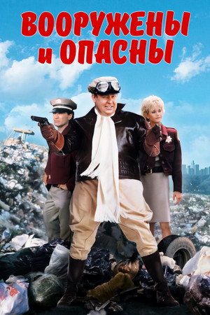 Poster for Вооружены и опасны