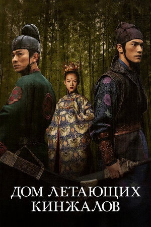 Poster for Дом летающих кинжалов