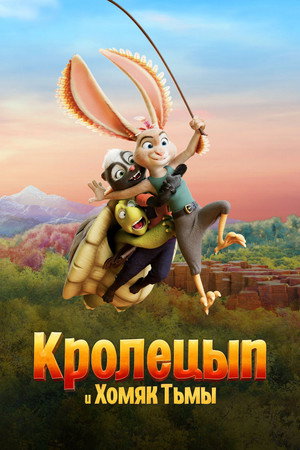 Poster for Кролецып и Хомяк Тьмы