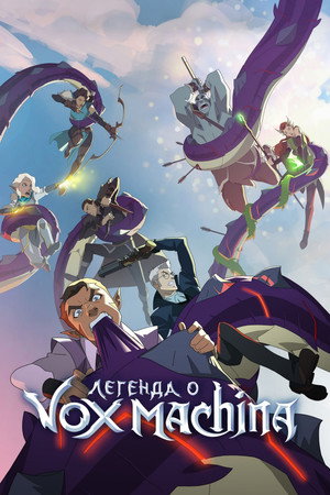 Poster for The Legend of Vox Machina