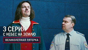 Poster for С небес на землю