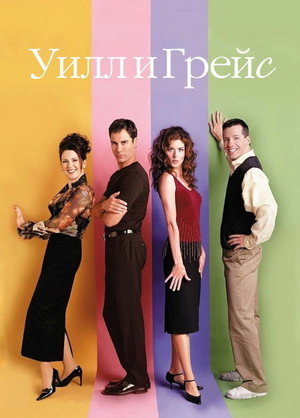 Poster for Will & Grace