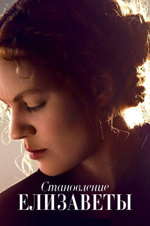 Poster for Становление Елизаветы