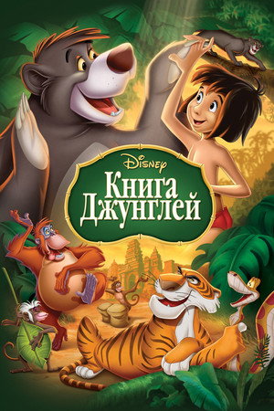 Poster for The Jungle Book