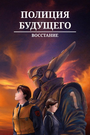 Poster for Полиция будущего. Восстание