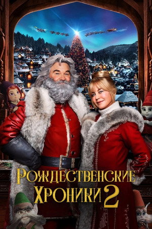 Poster for Рождественские Хроники 2
